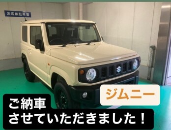 ジムニーご納車させていただきました